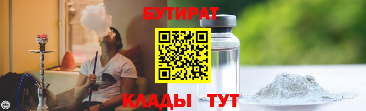 Егорьевск  Бутират бутандиол  Вход с VPN 