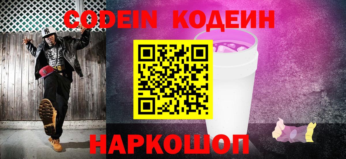 Кодеиновый сироп Lean Purple Drank  Вход с VPN  Егорьевск  Codein напиток Lean (лин) 